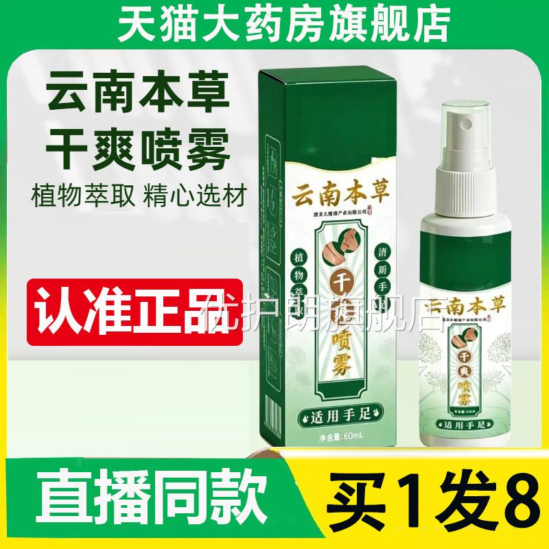 云南本草爽喷雾官方旗舰店正品草本萃取脚臭脚汗脚气喷剂2干AZ优