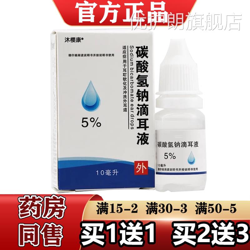 5%碳酸氢钠滴耳液官方正品旗舰店 软化耵聍耳垢 【送1/2送13】优