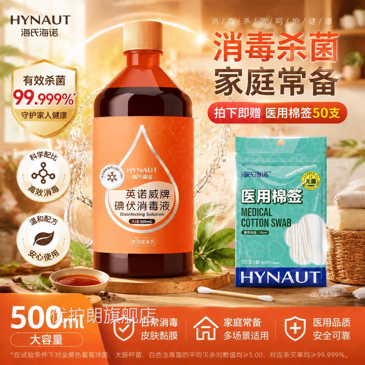 海氏海碘伏消毒液医用皮肤诺伤口杀菌消毒水家用婴儿脐带碘泡脚酒