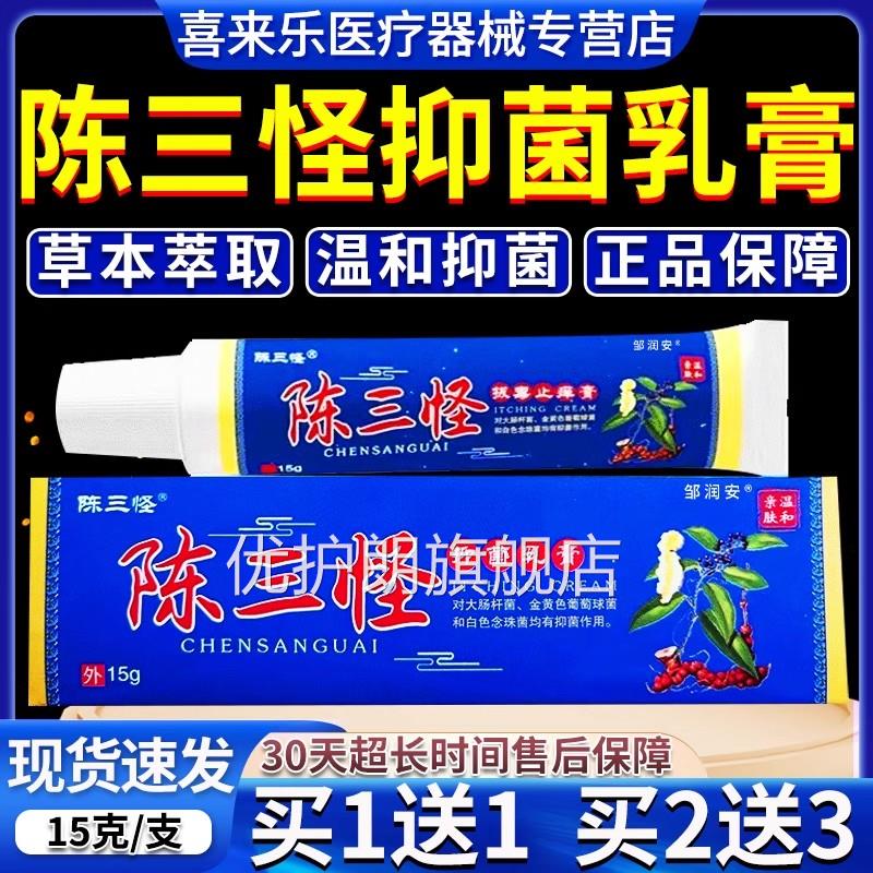 陈怪抑菌乳膏天猫正品三成人男女通用皮肤外用抑菌软膏电视同款优