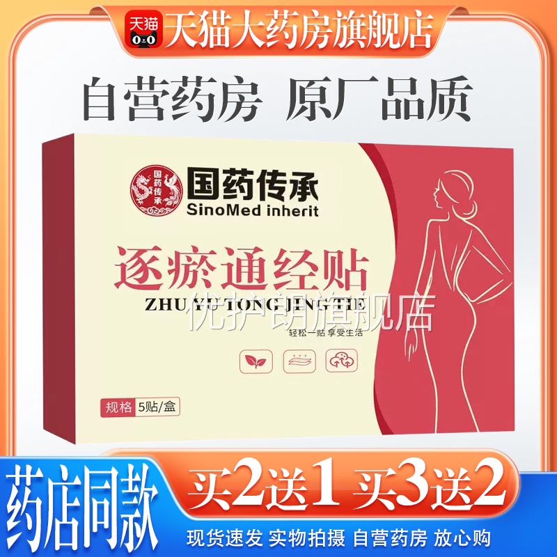 【天猫药房旗舰姨店】国传承逐瘀通经贴妈痛手脚冰凉宫暖驱寒优护