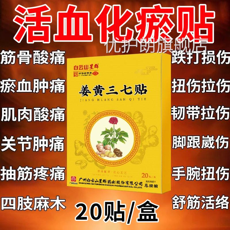 白云山三七活血化瘀崴热敷膏药贴跌打损伤舒筋止痛消炎脚扭伤专用