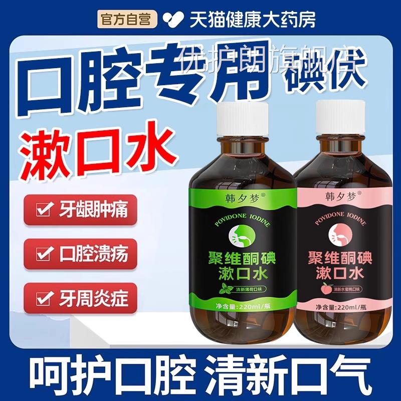口腔专用碘伏漱口水杀菌除口臭持久香液聚维酮碘含漱药房国准字uu