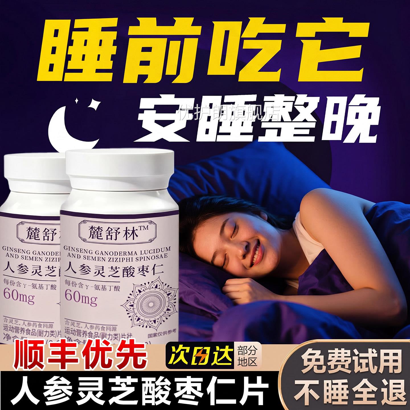 麓舒林晚安宝官方丁旗舰店氨基酸人参灵芝酸枣仁闪睡片鹿林舒正品图片