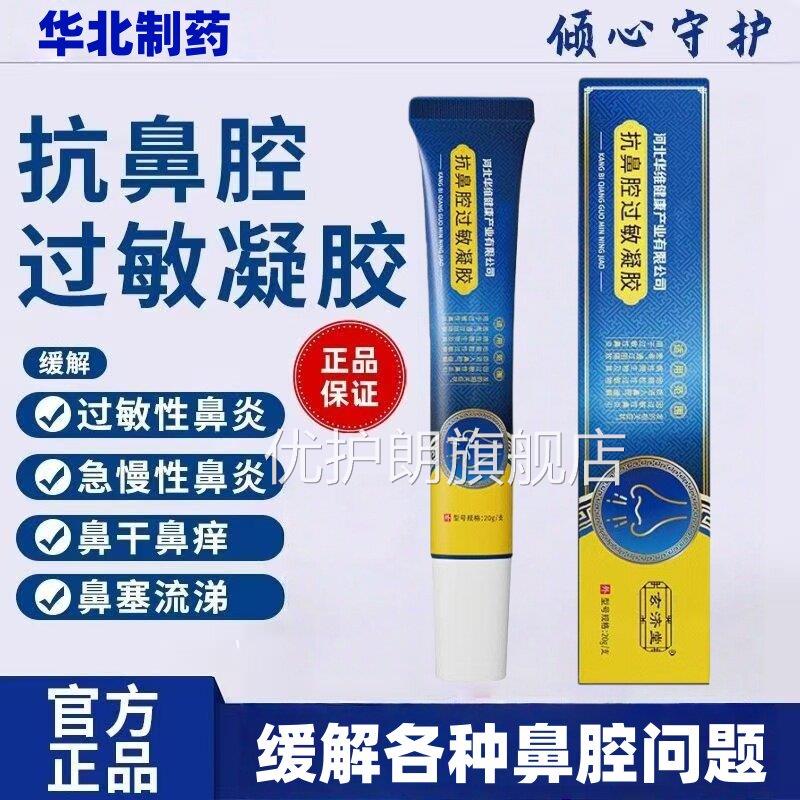 华北抗制药鼻腔过敏性原阻隔剂成人鼻炎打喷嚏儿童通塞适用凝胶jj