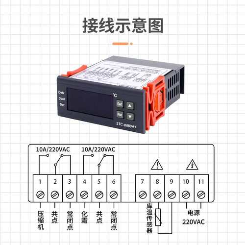 STC-8080A+冷库冷藏冰箱柜制冷化霜温度开关数显智能控制器