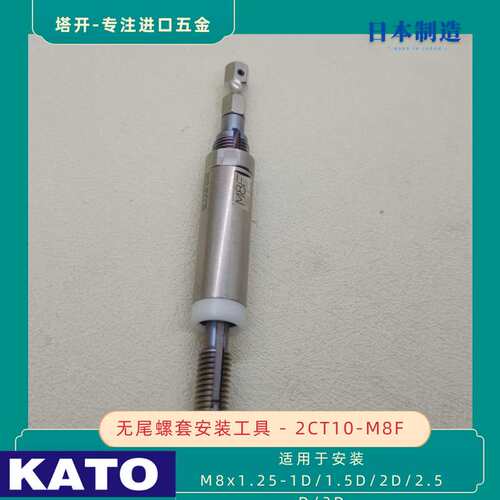 KATO 加藤无尾螺套安装扳手2CT10-M8F 用于安装M8x1.25 无舌螺套