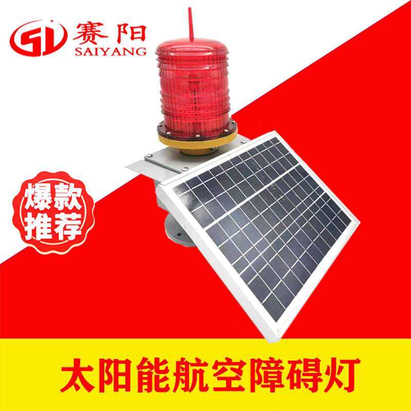 TGZ-122中光强太阳能航空障碍灯铁塔LED航空警示灯信号航标灯厂家