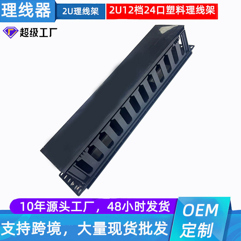 12档理线环19英寸机架式理线架2U双面理线架12档塑料理线架