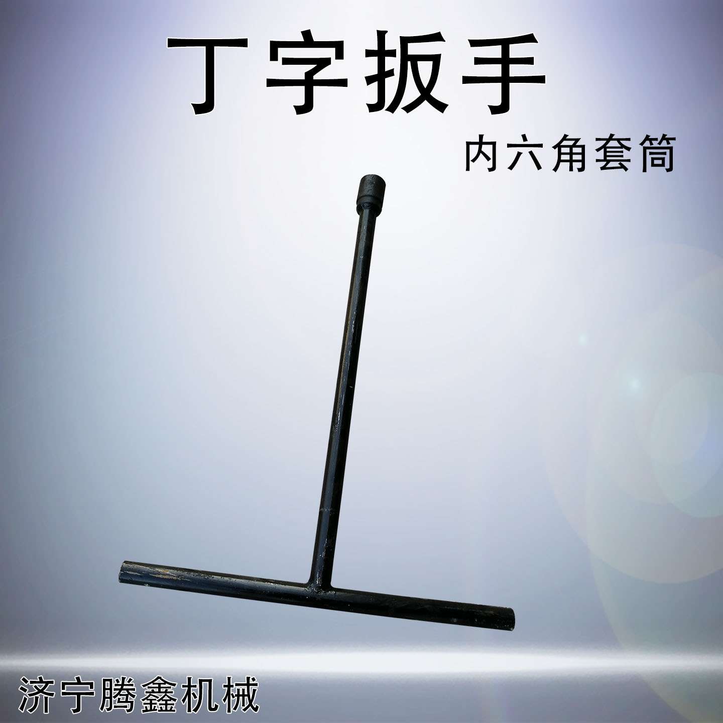 T型羊角四方头木螺纹道钉扳手铁路工具 手动套筒扳手 丁字扳手