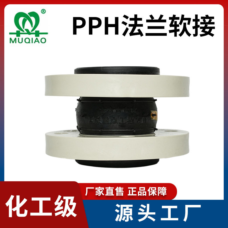 pph塑料法兰软接橡胶软连接头减震降噪避震喉可曲挠橡胶接头