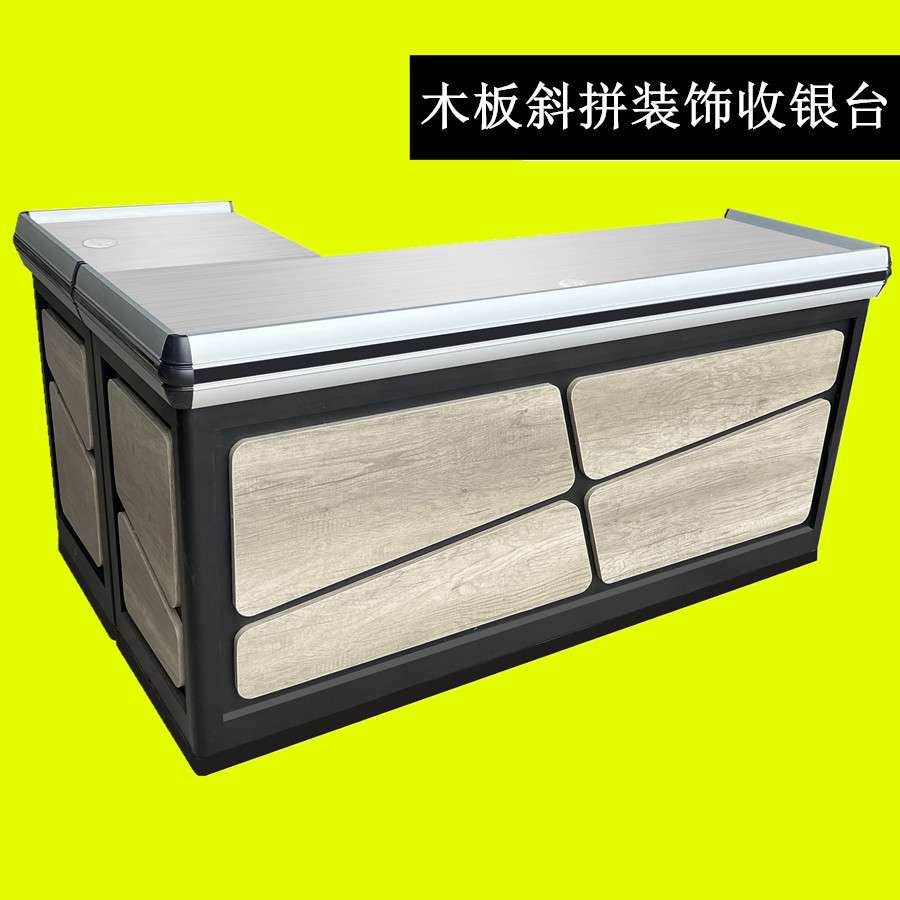 超市精品新款收银台黑色金属柜木板斜拼装饰铝合金边高档收款柜台