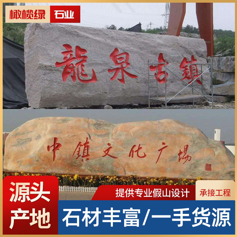 大型景观石门石晚霞红风景自然石天然大石头原石村石刻字设计施工