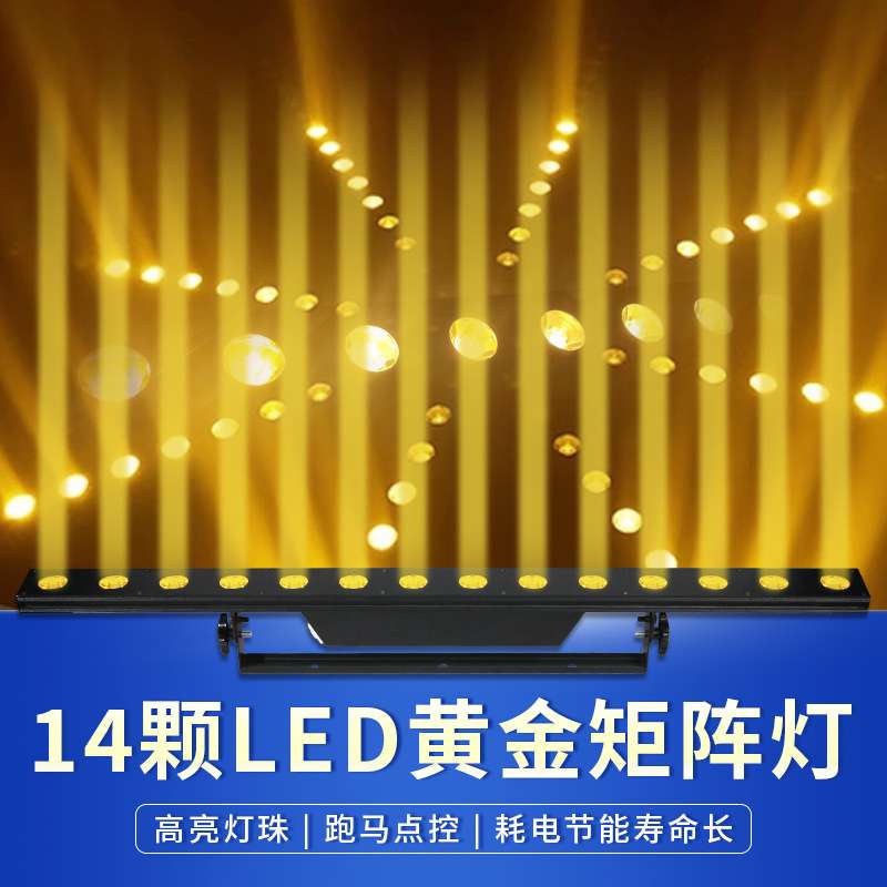 14颗LED黄金矩阵灯暖光直播间演出背景灯KTV酒吧跑马洗墙灯舞台灯