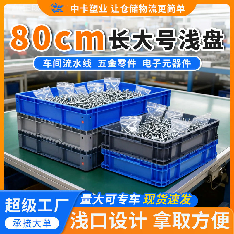 中卡大号塑胶浅盘60-80厘米长矮口胶盘五金养殖零件塑料周转托盘