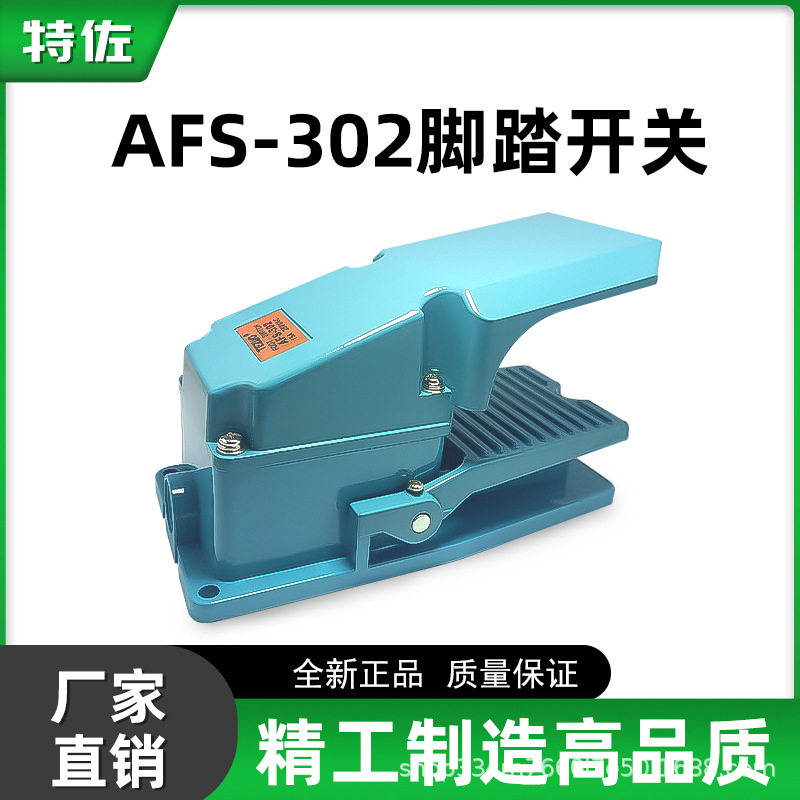 特佐AFS-302脚踏开关全铝壳自锁式踏板控制器TFS-302自