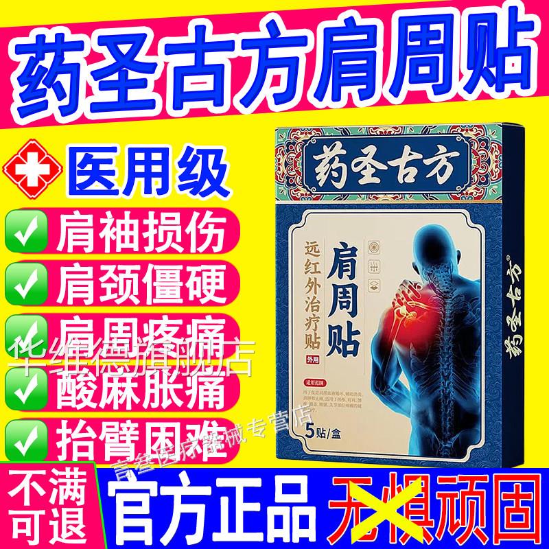 药圣方肩古周炎远红外治疗贴损伤骨痛酸痛僵硬抬臂无力膏药理疗贴