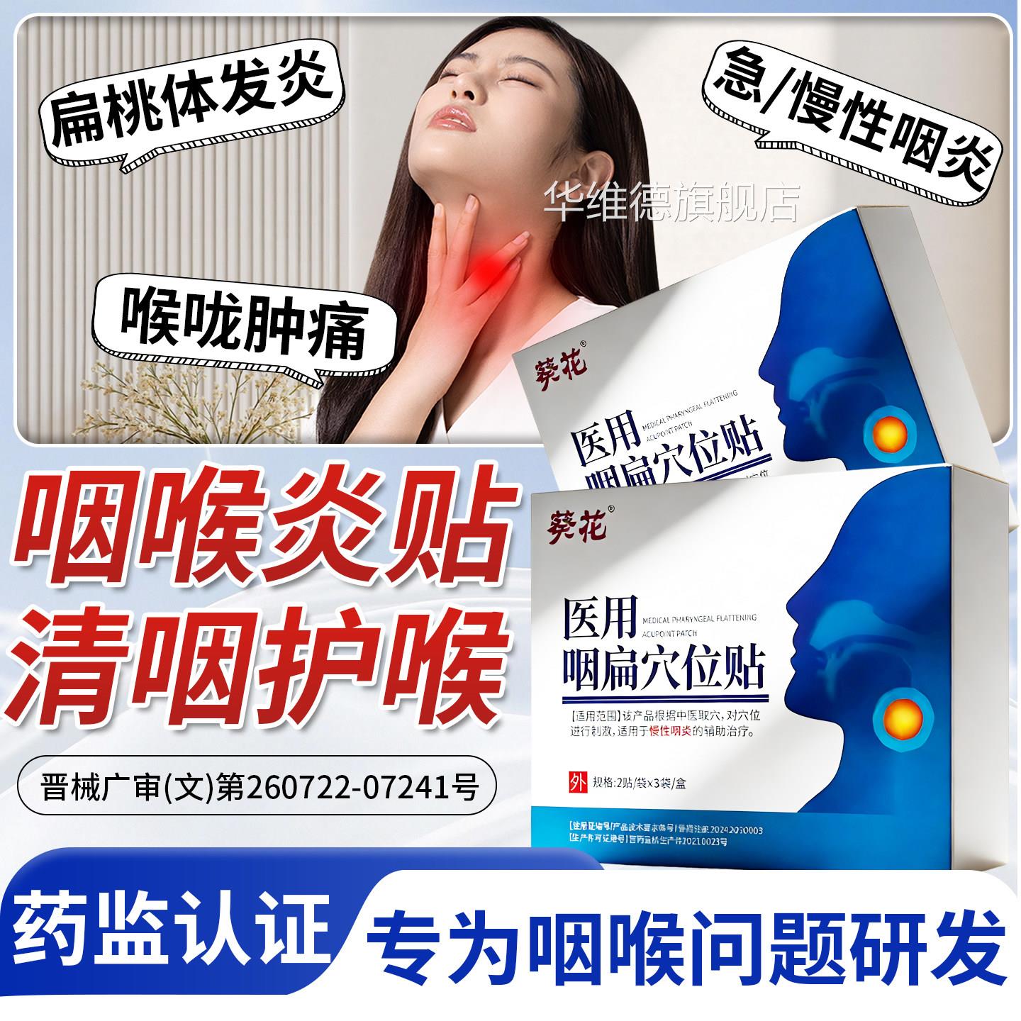 医咽扁穴位贴咙发炎急慢性肿痛痰异物方咽喉炎砭贴用官方旗舰正品