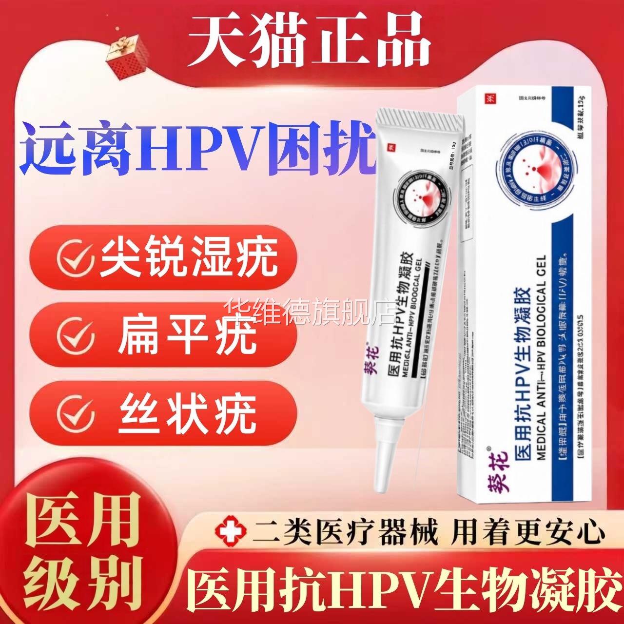 医用抗hpv病毒生物凝胶丝状疣扁平疣寻常疣跖疣尖锐湿疣正品华维