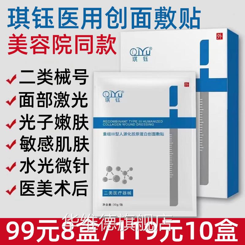 琪钰医用胶号原蛋白敷贴敏感肌型修复泛红屏障二类械字美容院华维