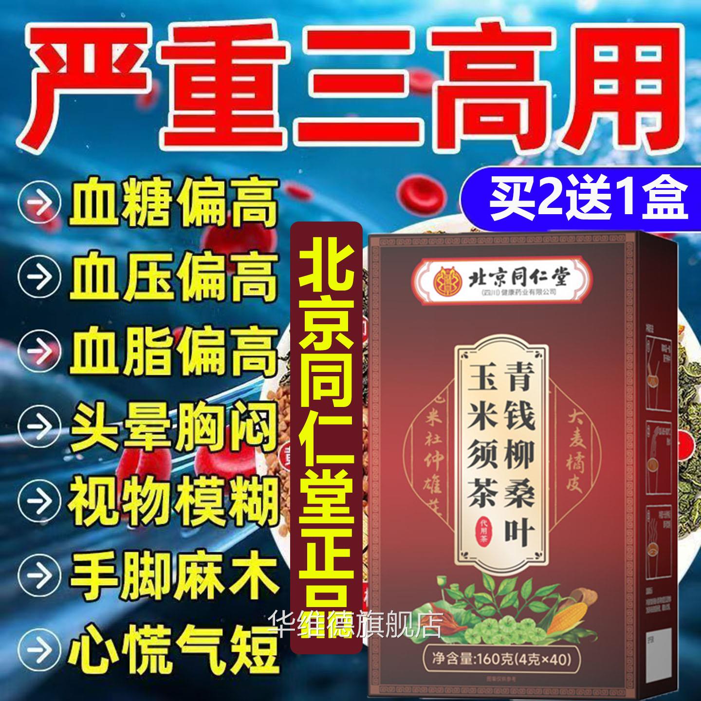 京同仁堂青钱柳桑叶玉米北须茶高压高脂高糖专用款清道夫三高血降
