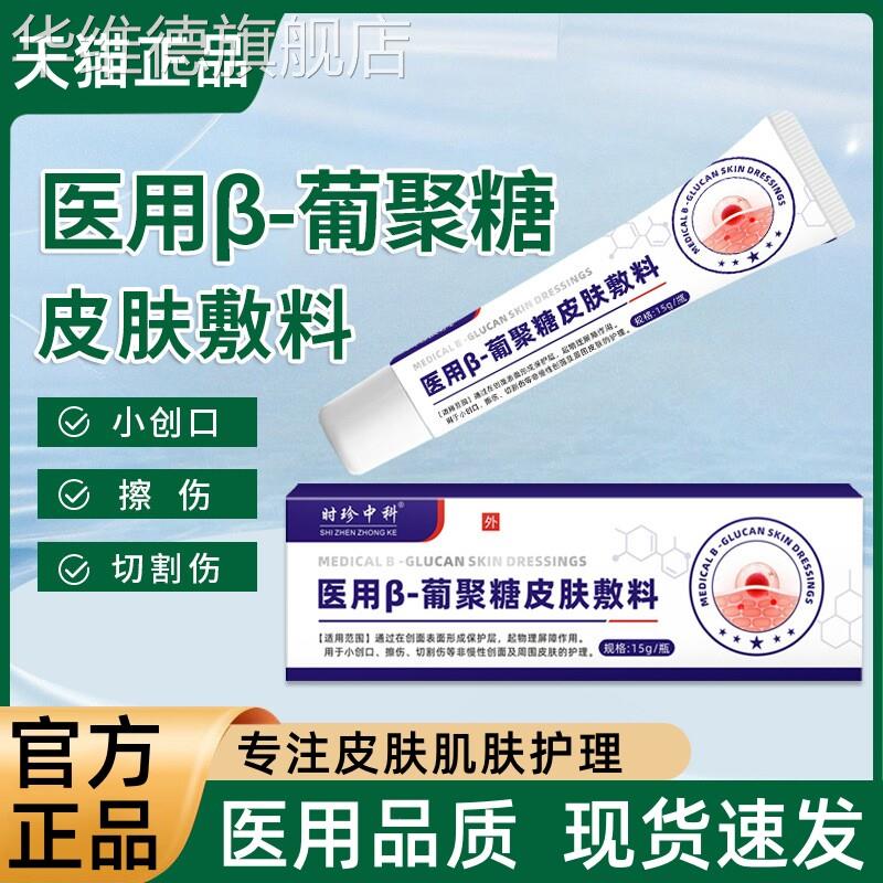 医用b葡聚糖皮肤敷料β-皮肤护理膏敷料小创口擦伤官方正品旗舰店