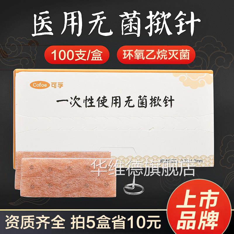医用菌揿针一次性使用针灸针掀针针贴中医皮内钦针耳针嵌针华维德