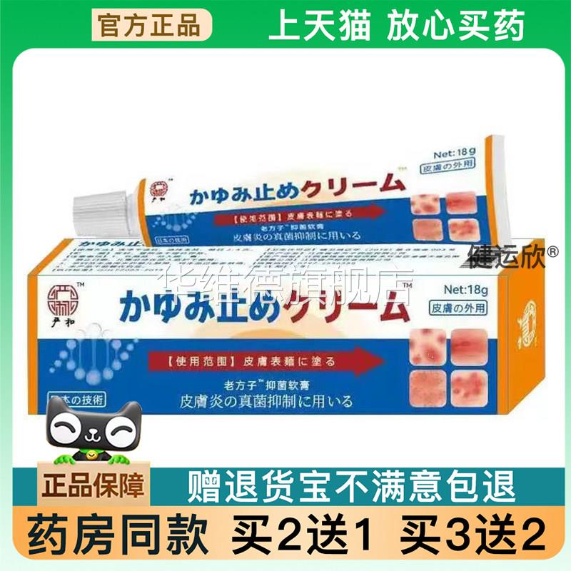 【天猫正品】严和日本止痒软膏皮肤手脚湿痒过敏性皮焱草本外用华