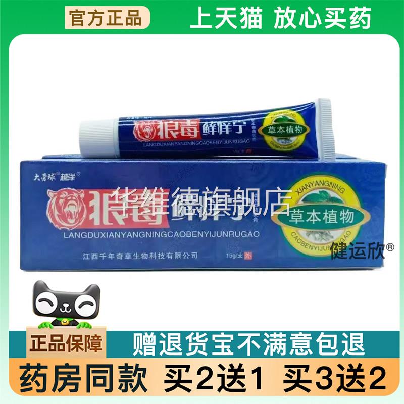 【天猫正品】狼毒藓痒宁乳膏千年奇草狼毒癣痒宁旗舰买2送1买3送2
