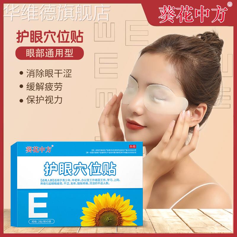 葵花医用护眼贴缓解眼部疲劳干眼症儿童成人学生护眼冷敷贴眼罩华