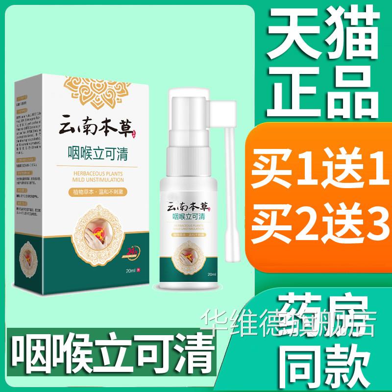 正品云喷南本草咽喉立可清喷剂爽可搭喉咙干痒嗓子咽喉异物雾20ml