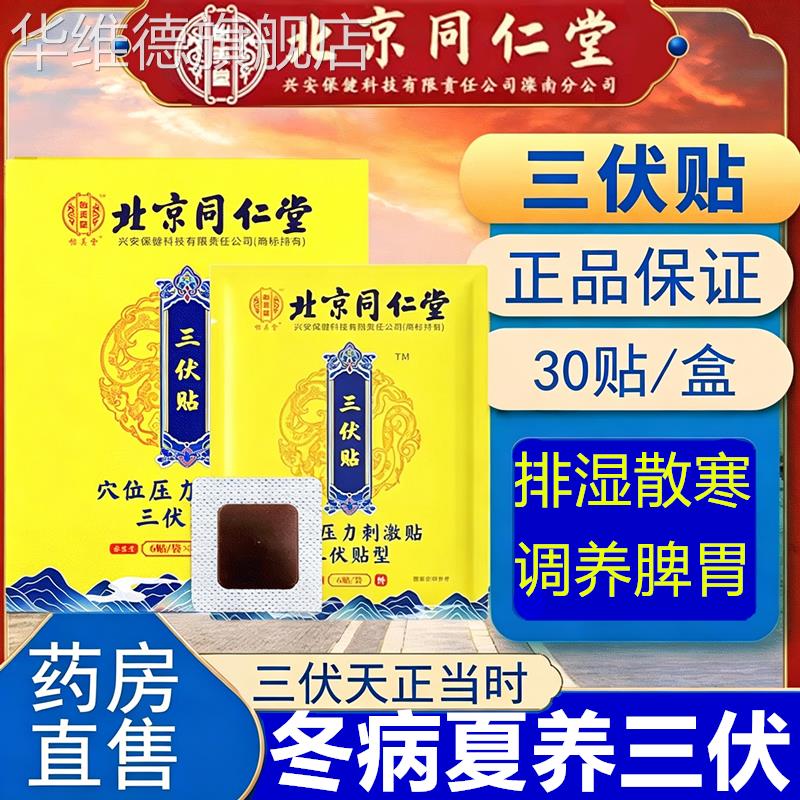 北京同仁堂三伏贴艾草空白贴艾灸冬病夏儿童咳嗽官方旗舰店治华维