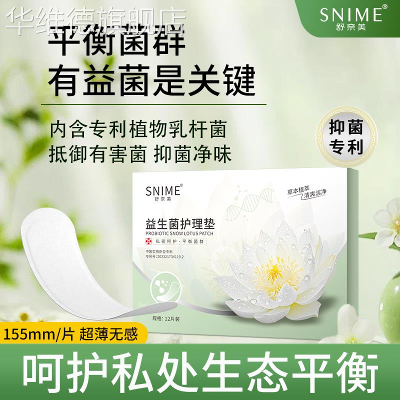 女性益生菌护理垫雪莲贴护垫乳酸杆菌私密菌群平衡调养护清爽洁净