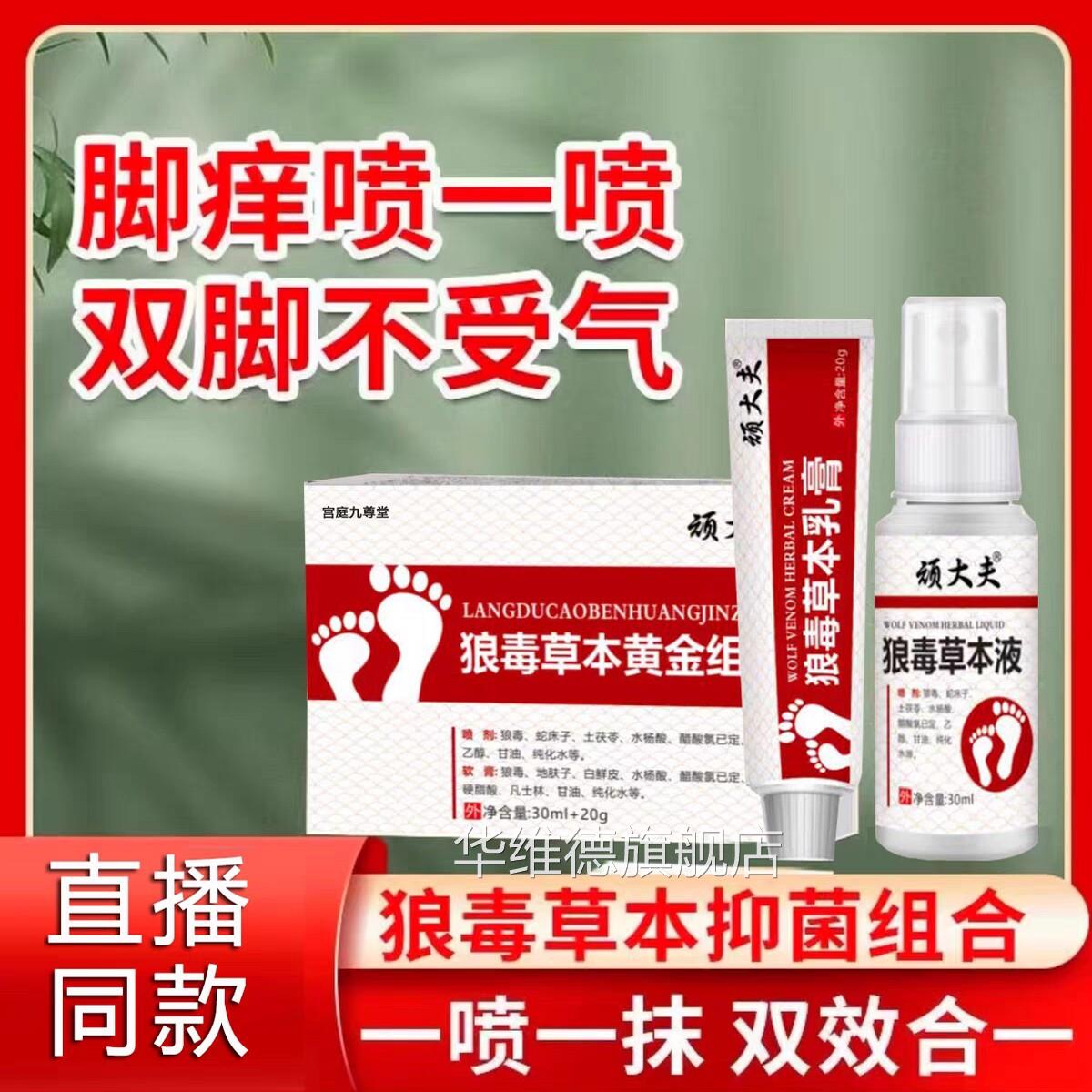 黄顽大夫草本金组合套装缓解皮肤不适抑菌喷剂乳膏正品lk1华维德