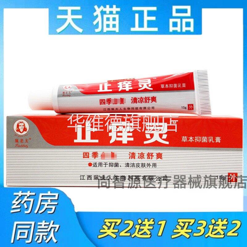 【买二送一】羚锐止痒灵佩老太止痒灵止抑菌乳膏抑菌乳膏皮肤乳膏