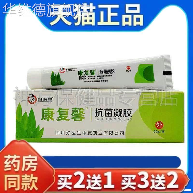 天猫正品好医生康复馨抗菌凝胶20g/支皮肤外用软膏乳膏药房同售华