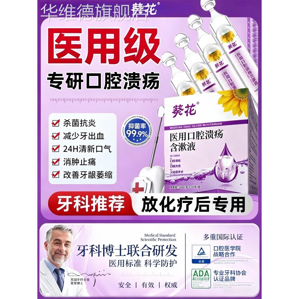 放疗化疗后口腔溃疡黏膜炎口舌生疮含漱液修复愈合止痛专用漱口水