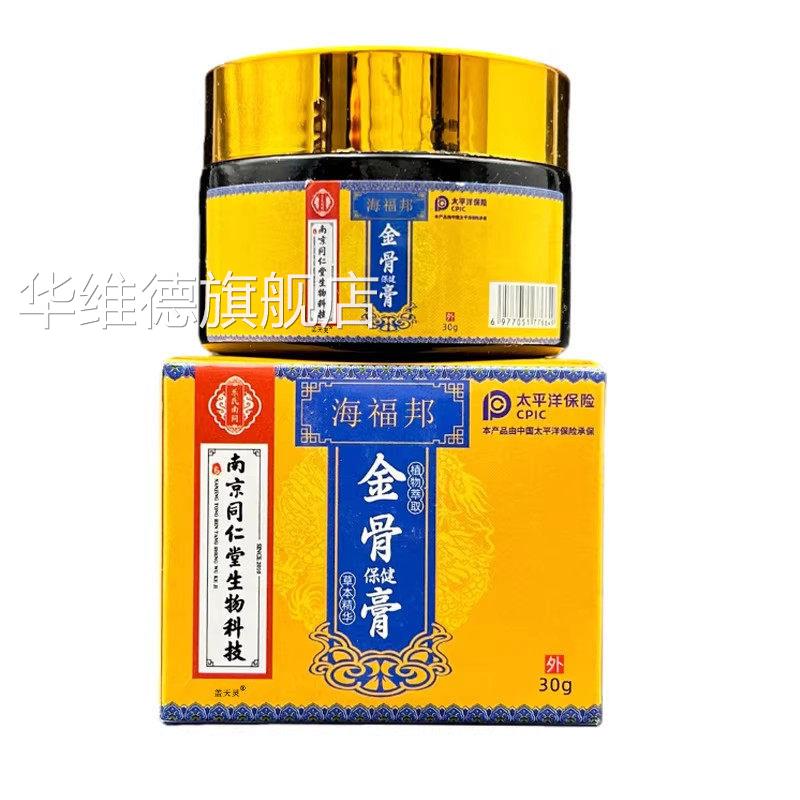 南同仁堂生物京科技海福邦金骨膏正品颈椎腰腿腱鞘手指筋骨软膏华