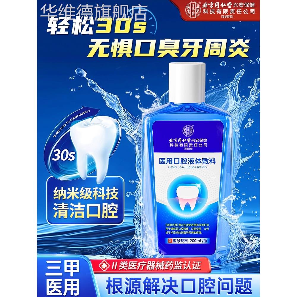 同仁堂医用漱口水杀菌除口臭消炎牙周炎口腔溃疡牙龈肿痛萎缩去除