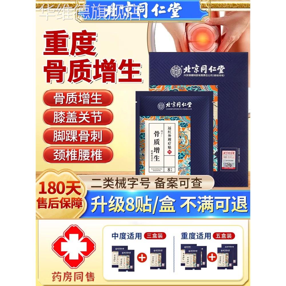 北京同仁堂骨质增生远红外理疗贴关节骨刺专用腰椎疼痛特效治疗贴