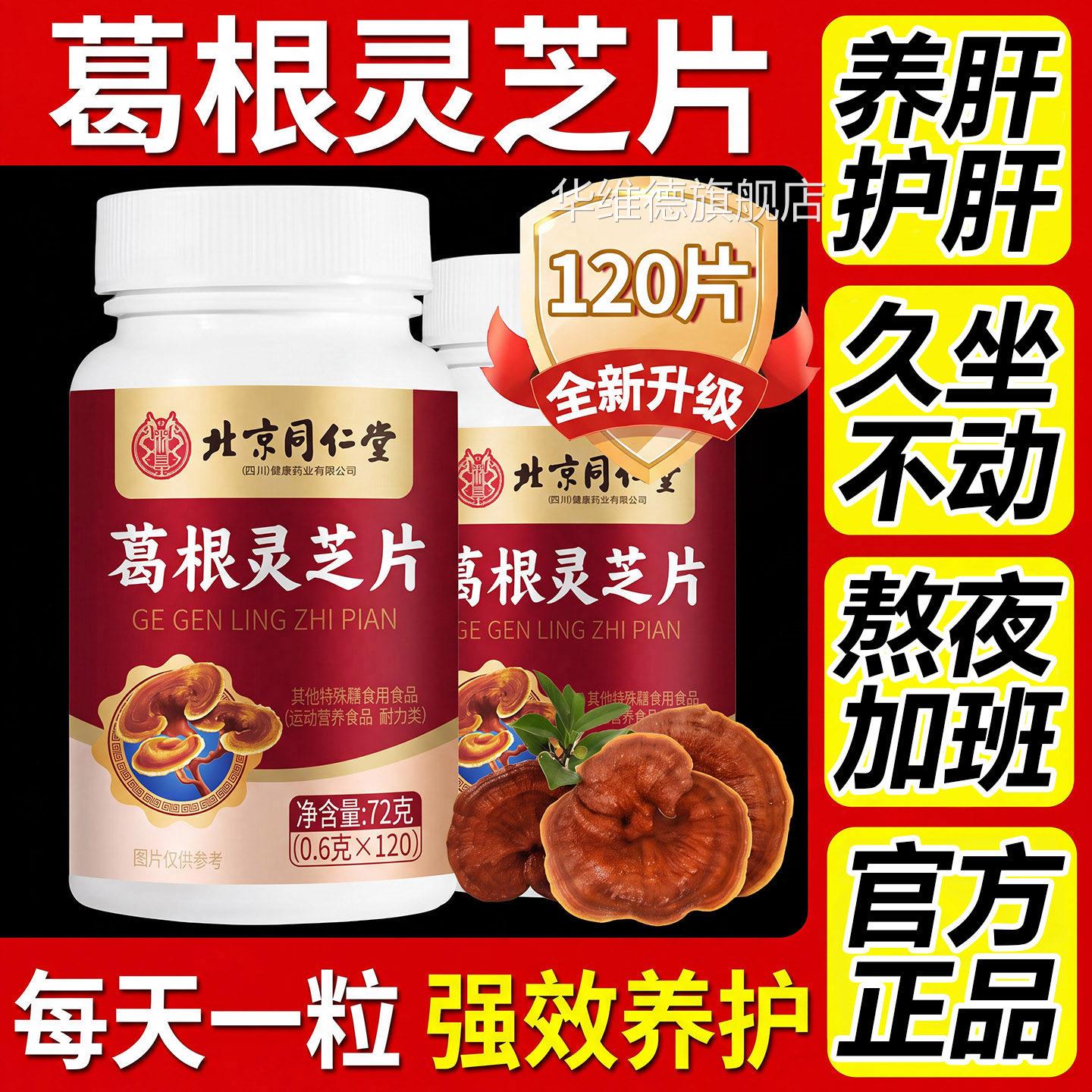 葛根灵芝护肝片李时珍肝养男女排毒清肝调理正品北京官方旗舰店华