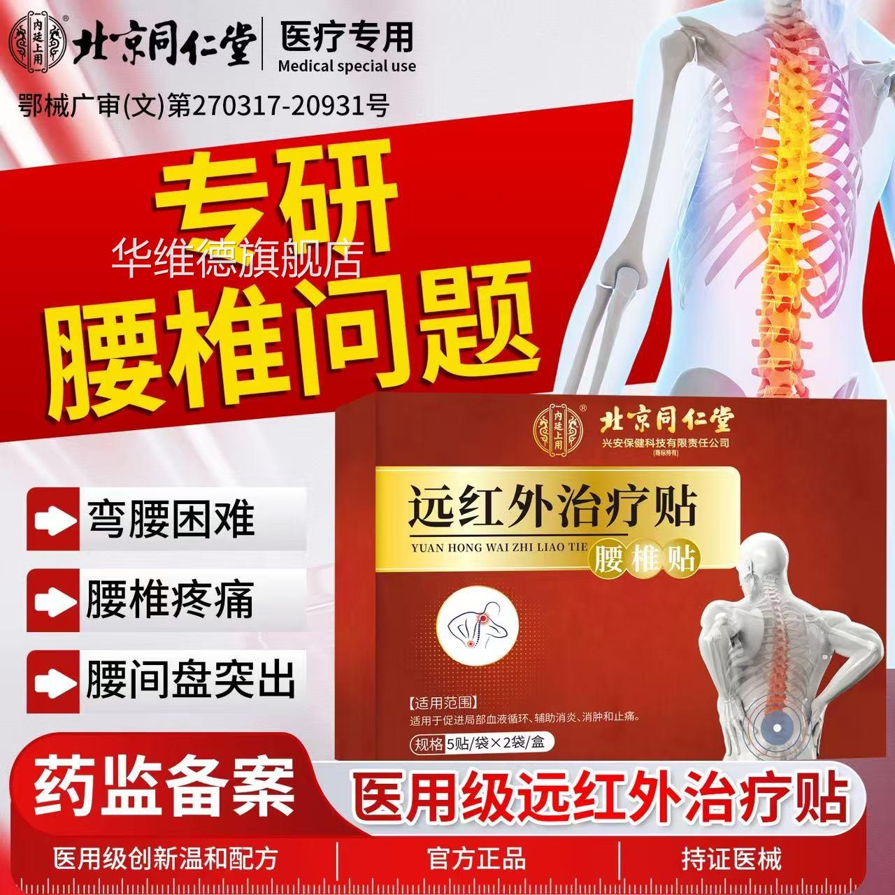 北京同仁堂腰颈椎肩周膝盖腰腿关节远红外疗贴颈肩腰椎不适椎理疗