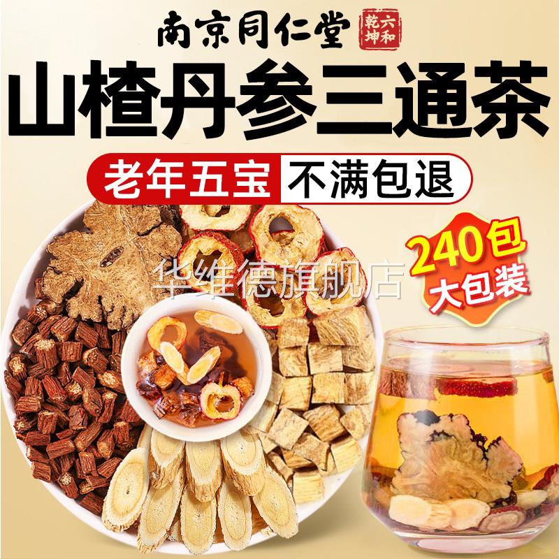 南京同仁堂三通茶丹参黄芪山楂正品官方旗舰店独立包装中药材宝华图片