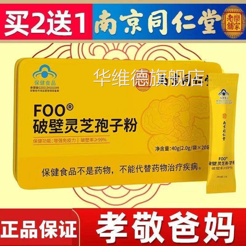 南京同仁堂乐家老铺破壁灵芝疫孢子粉正品官方旗舰店增强免力袍TQ