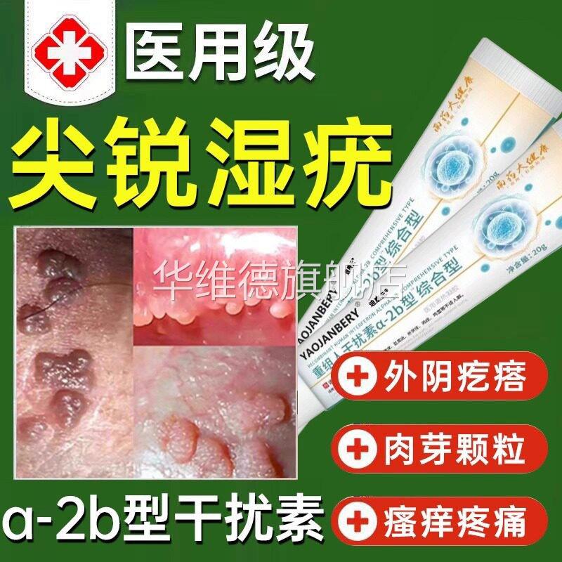 尖锐湿疣专用膏去跟重组人干扰素a2d软膏b2凝胶私处下面长疙瘩UU