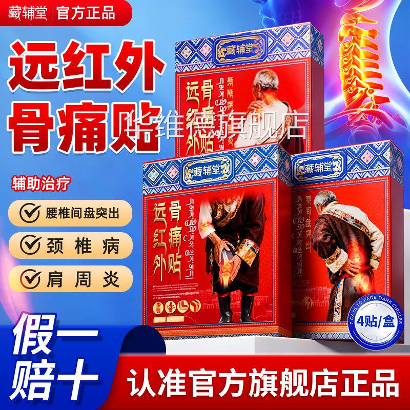 藏辅堂远红外骨痛贴腰椎间盘突助出颈椎病肩周炎辅治疗官方正品GX