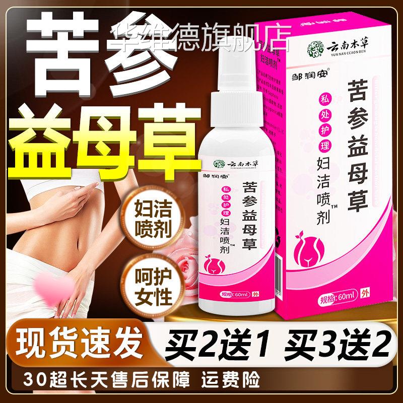 云南本草苦参益母草妇洁喷剂女性私处洗液清洁理草本萃取60m护l盒