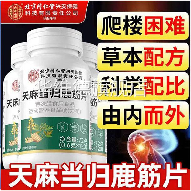 北京同仁堂内廷上用天麻当归鹿筋片丸官方旗腰腿舰店正疼品痛x华