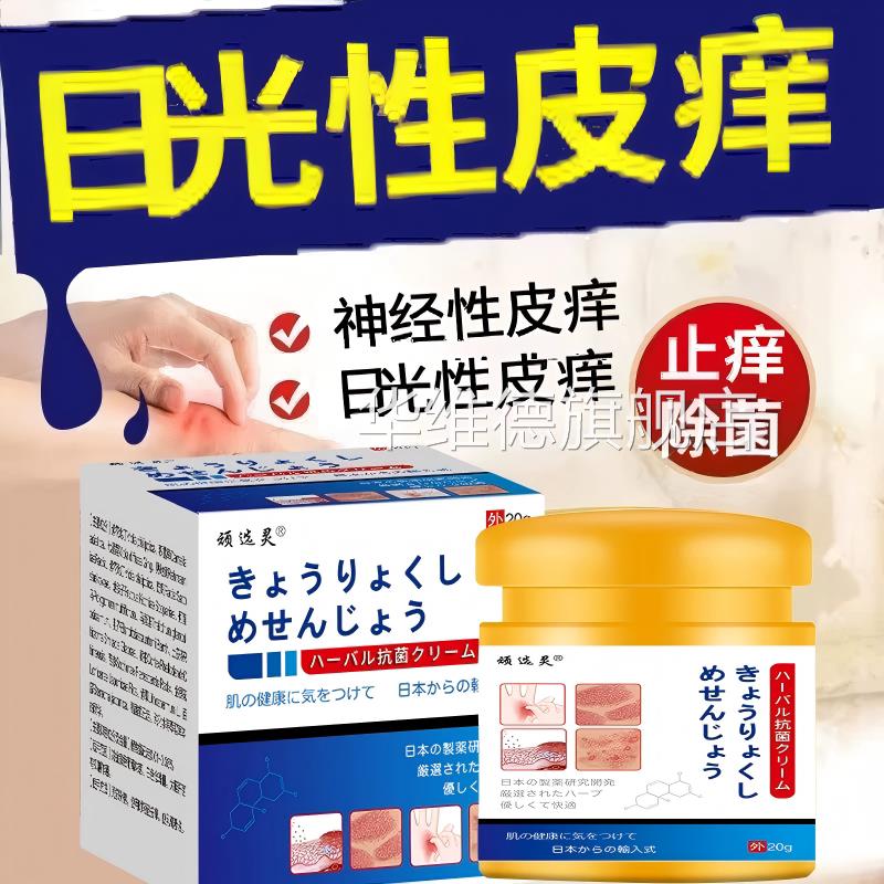 日本皮肤过敏止痒膏进日光性皮痒紫口外线晒伤痒修复专用特效膏华