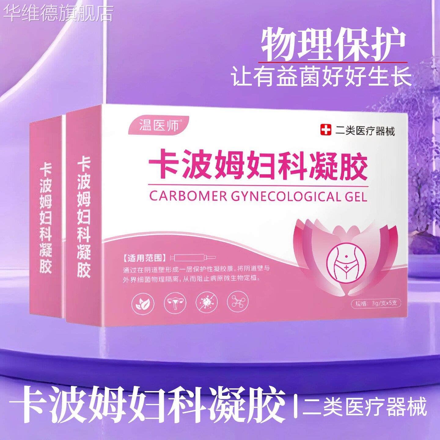 卡波姆妇科凝胶阴道壁保护膜细菌物理隔离产后术后修复护理3g/支